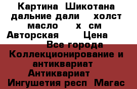 Картина “Шикотана дальние дали“ - холст/масло . 53х41см. Авторская !!! › Цена ­ 1 200 - Все города Коллекционирование и антиквариат » Антиквариат   . Ингушетия респ.,Магас г.
